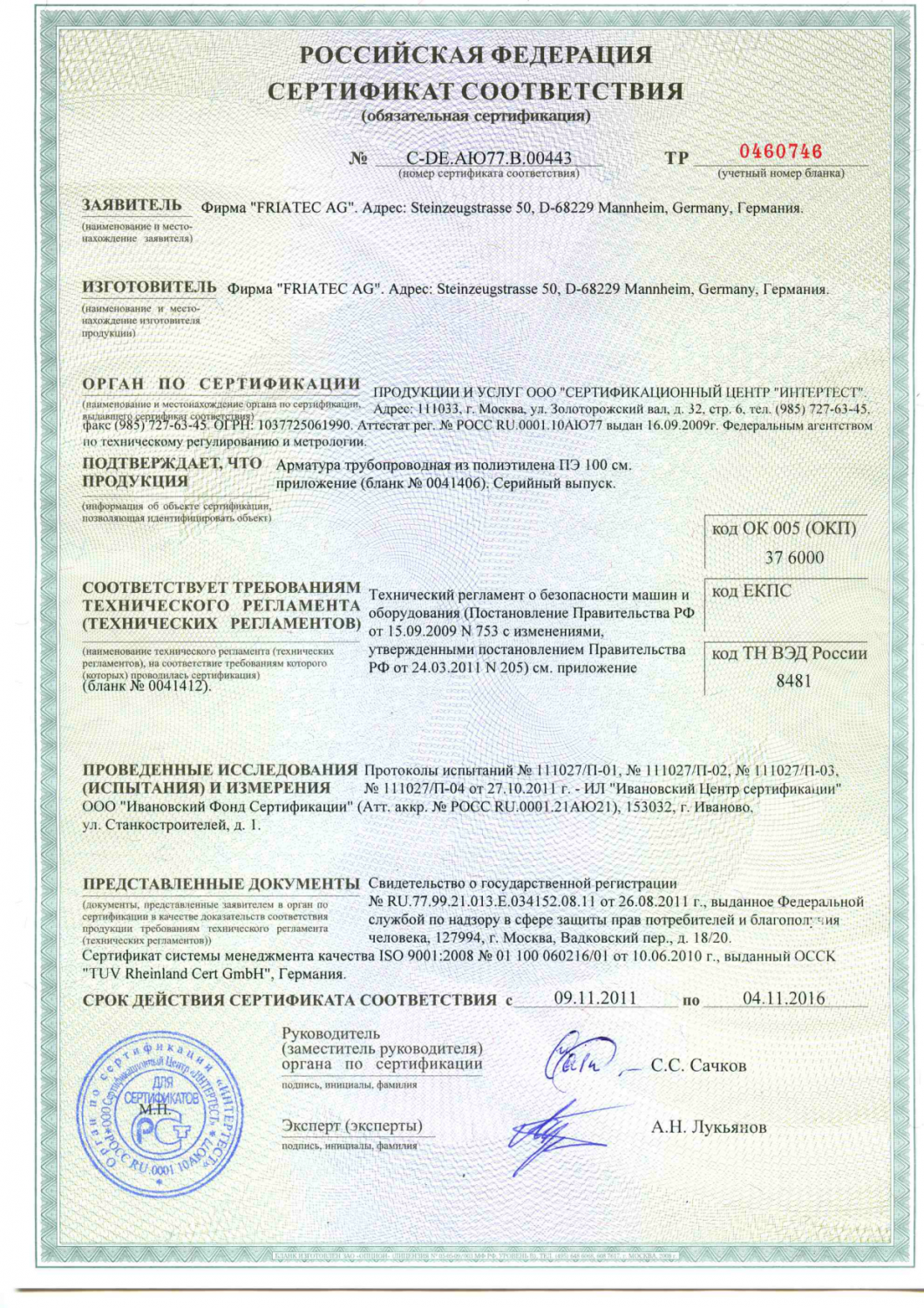 Сертификат соответствия Frialen_09_11_2016